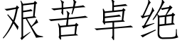 艰苦卓绝 (仿宋矢量字库)