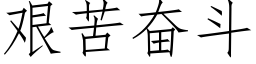 艰苦奋斗 (仿宋矢量字库)