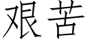 艱苦 (仿宋矢量字庫)