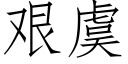 艰虞 (仿宋矢量字库)