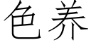 色養 (仿宋矢量字庫)