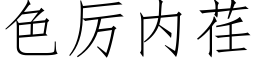 色厉内荏 (仿宋矢量字库)