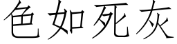 色如死灰 (仿宋矢量字库)