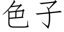 色子 (仿宋矢量字庫)