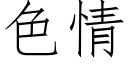 色情 (仿宋矢量字庫)