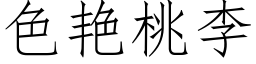 色豔桃李 (仿宋矢量字庫)