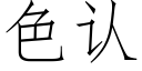 色认 (仿宋矢量字库)