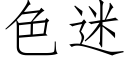 色迷 (仿宋矢量字库)