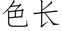 色長 (仿宋矢量字庫)