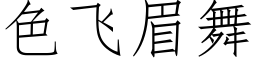 色飛眉舞 (仿宋矢量字庫)