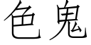 色鬼 (仿宋矢量字庫)