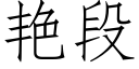 豔段 (仿宋矢量字庫)