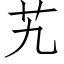 艽 (仿宋矢量字庫)