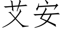 艾安 (仿宋矢量字庫)