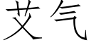 艾氣 (仿宋矢量字庫)