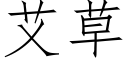 艾草 (仿宋矢量字库)