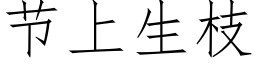 节上生枝 (仿宋矢量字库)