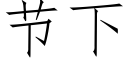 節下 (仿宋矢量字庫)