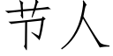 节人 (仿宋矢量字库)