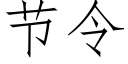 節令 (仿宋矢量字庫)