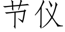 节仪 (仿宋矢量字库)