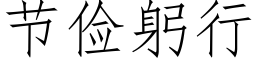 节俭躬行 (仿宋矢量字库)