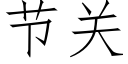 節關 (仿宋矢量字庫)