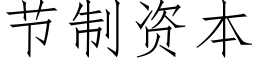 节制资本 (仿宋矢量字库)