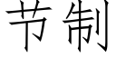 节制 (仿宋矢量字库)