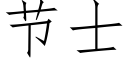 节士 (仿宋矢量字库)