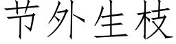 节外生枝 (仿宋矢量字库)