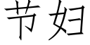 节妇 (仿宋矢量字库)