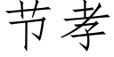 節孝 (仿宋矢量字庫)