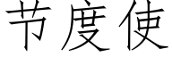 节度使 (仿宋矢量字库)