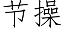 节操 (仿宋矢量字库)