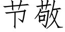 节敬 (仿宋矢量字库)