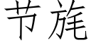 节旄 (仿宋矢量字库)