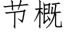 節概 (仿宋矢量字庫)