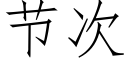 節次 (仿宋矢量字庫)