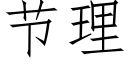 節理 (仿宋矢量字庫)