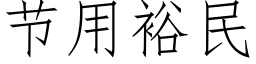 节用裕民 (仿宋矢量字库)