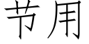 節用 (仿宋矢量字庫)