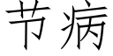 節病 (仿宋矢量字庫)