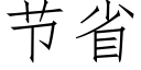 节省 (仿宋矢量字库)