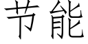 節能 (仿宋矢量字庫)