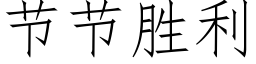 節節勝利 (仿宋矢量字庫)