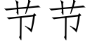 節節 (仿宋矢量字庫)