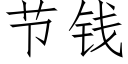 節錢 (仿宋矢量字庫)