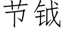 节钺 (仿宋矢量字库)