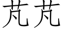 芃芃 (仿宋矢量字庫)